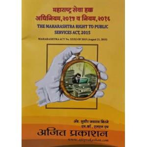 Ajit Prakashan's The Maharashtra Right to Public Services Act, 2015 [MSRPA-Marathi-Maharashtra Seva Hakk Adhiniyam] by Adv. Sudhir J. Birje